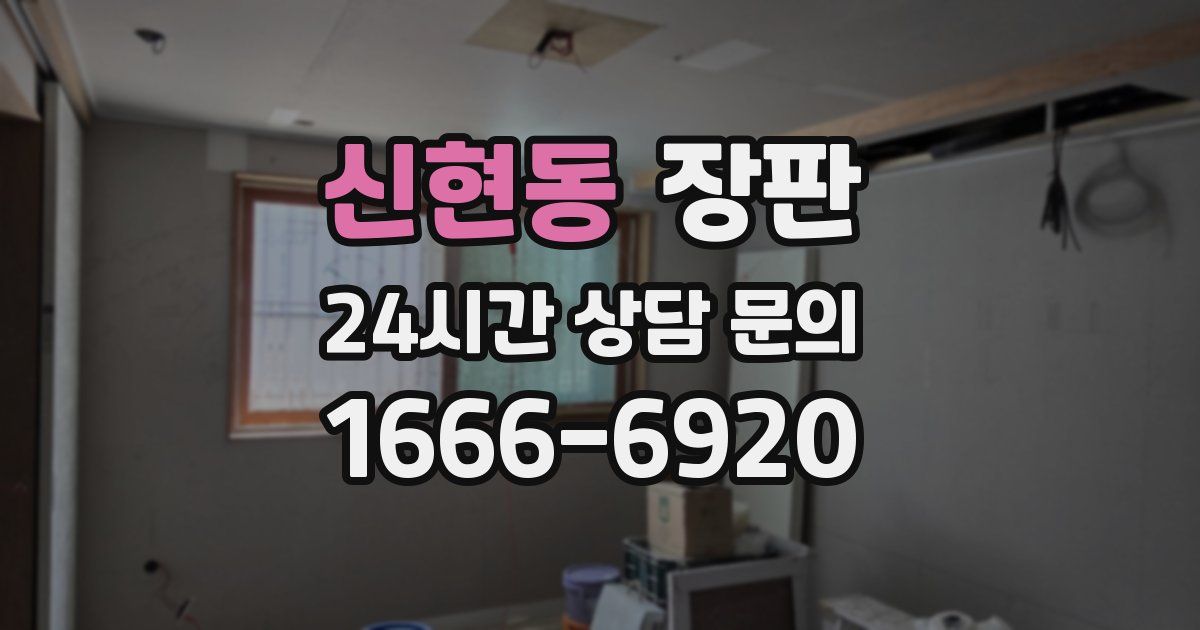 신현동 장판