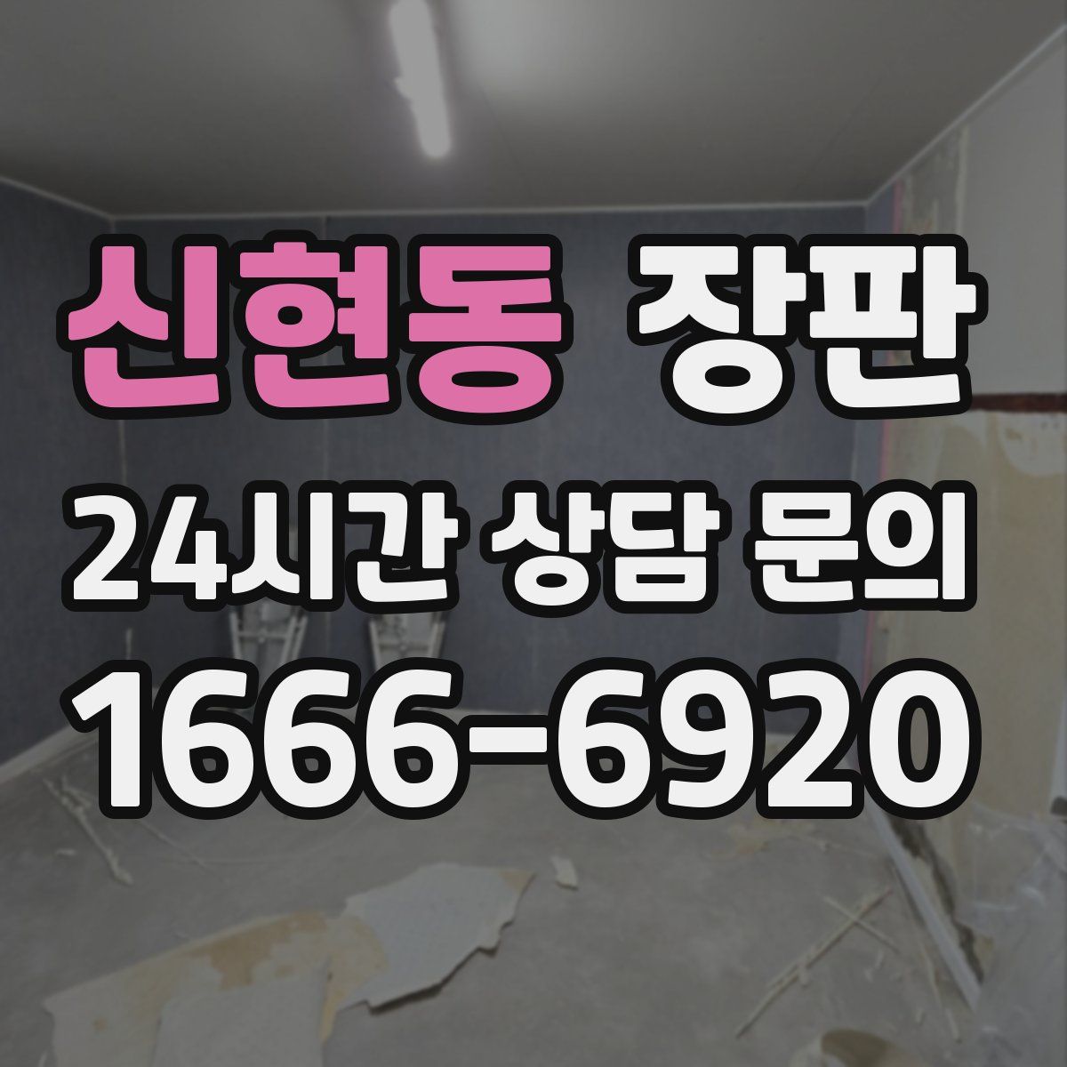 신현동 장판