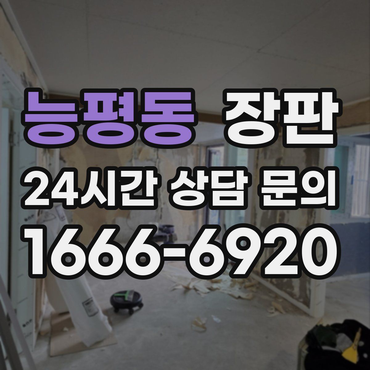 능평동 장판