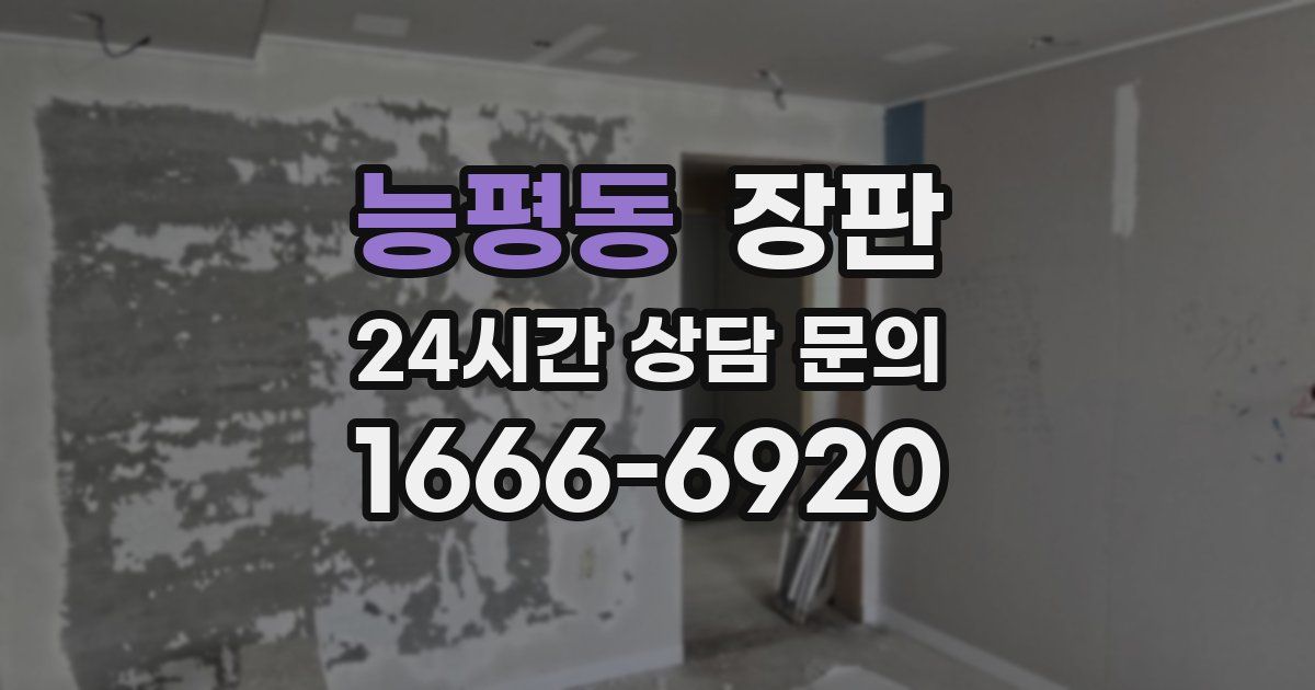 능평동 장판