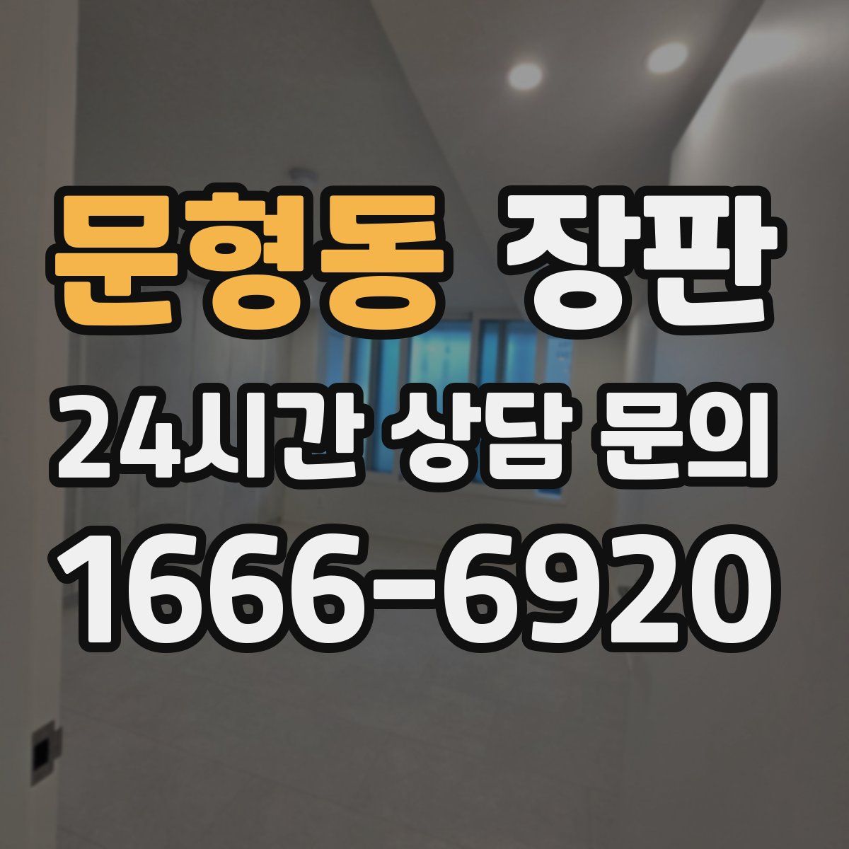 문형동 장판