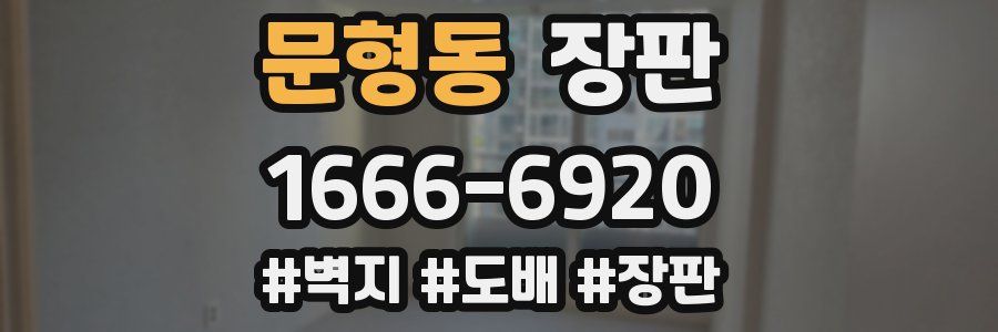 문형동 장판