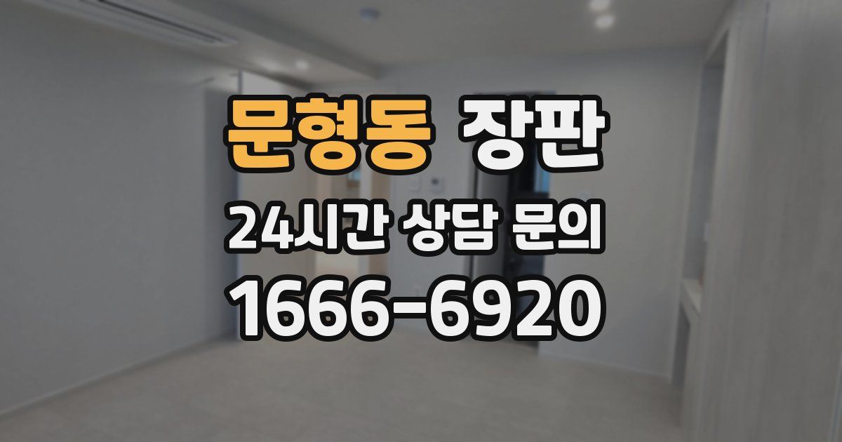 문형동 장판
