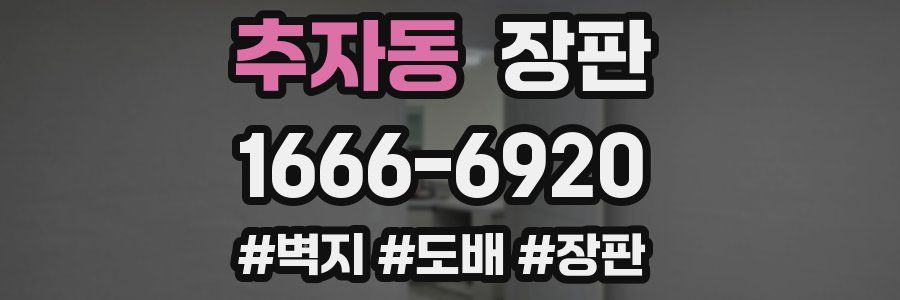 추자동 장판