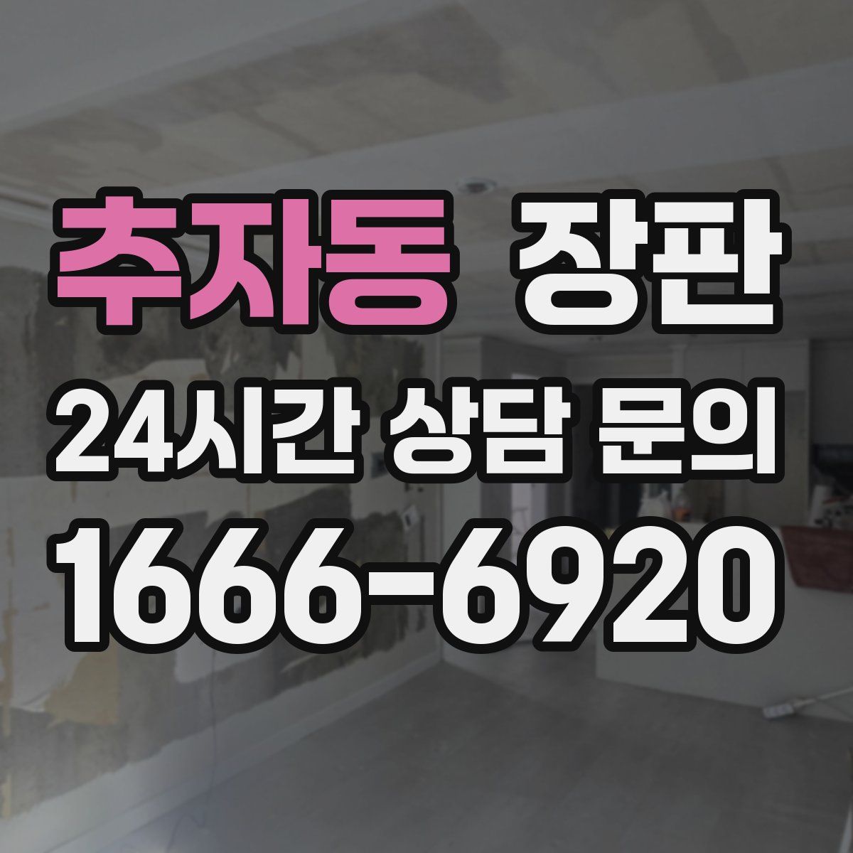 추자동 장판