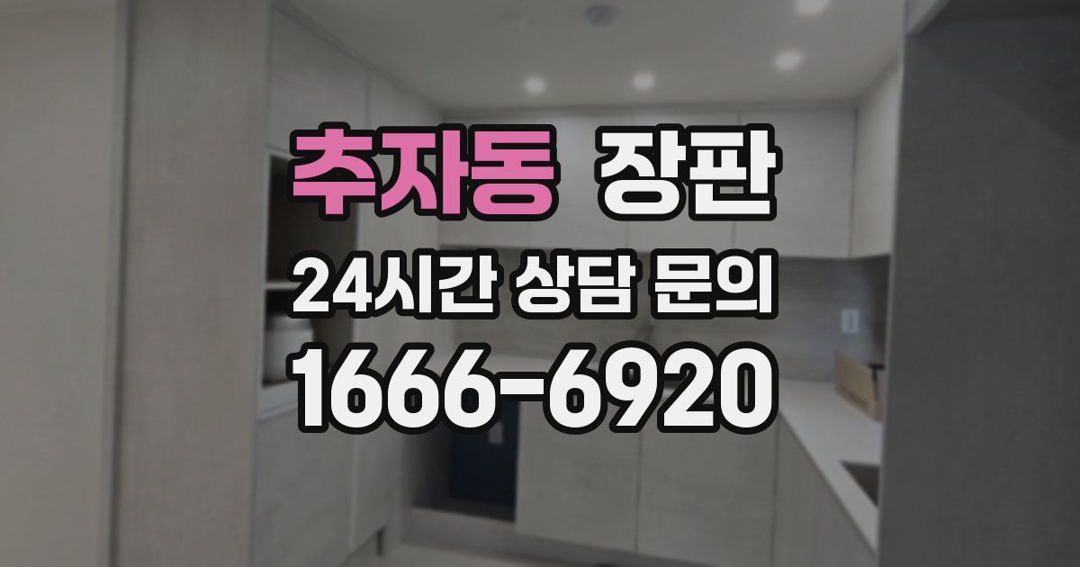 추자동 장판
