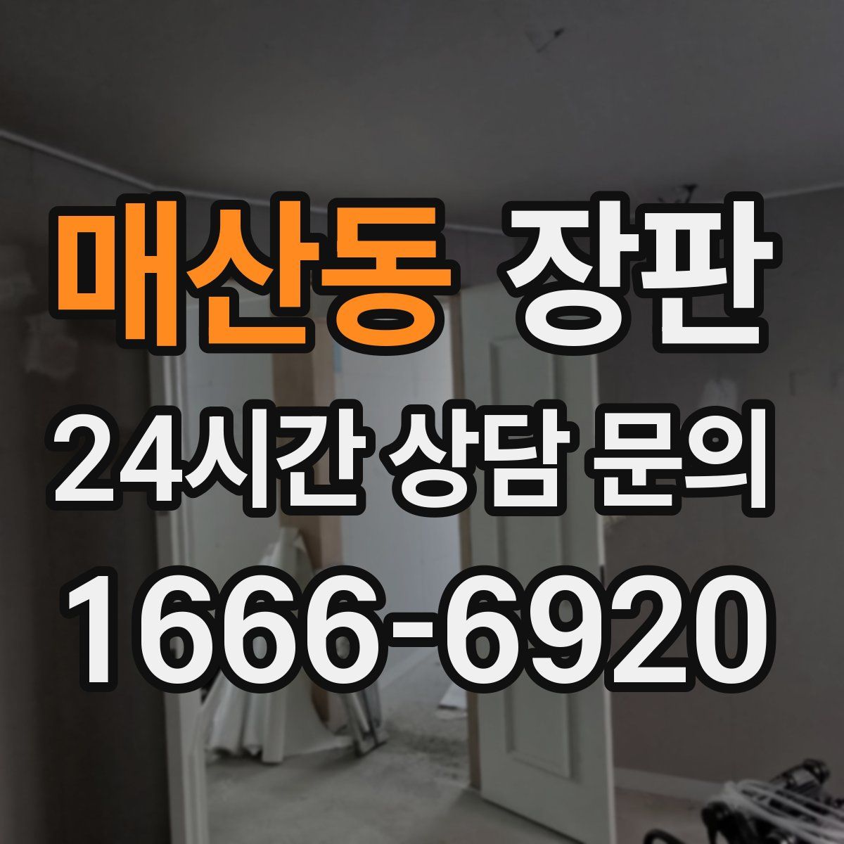 매산동 장판