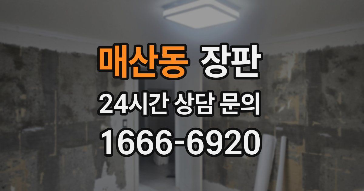 매산동 장판
