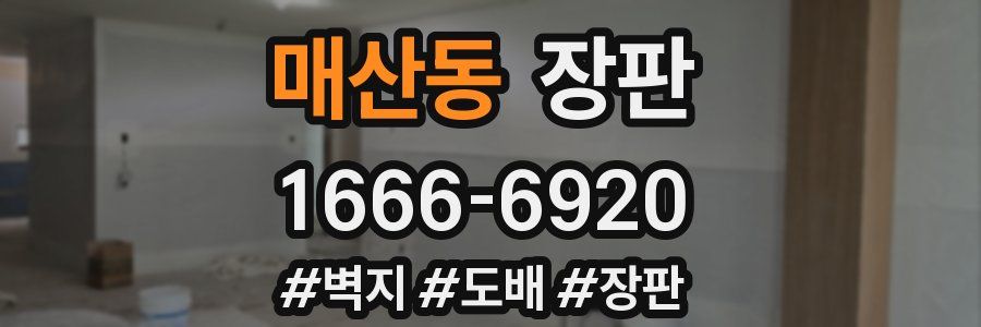 매산동 장판