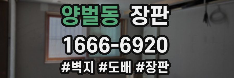 양벌동 장판