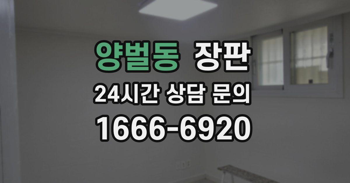 양벌동 장판