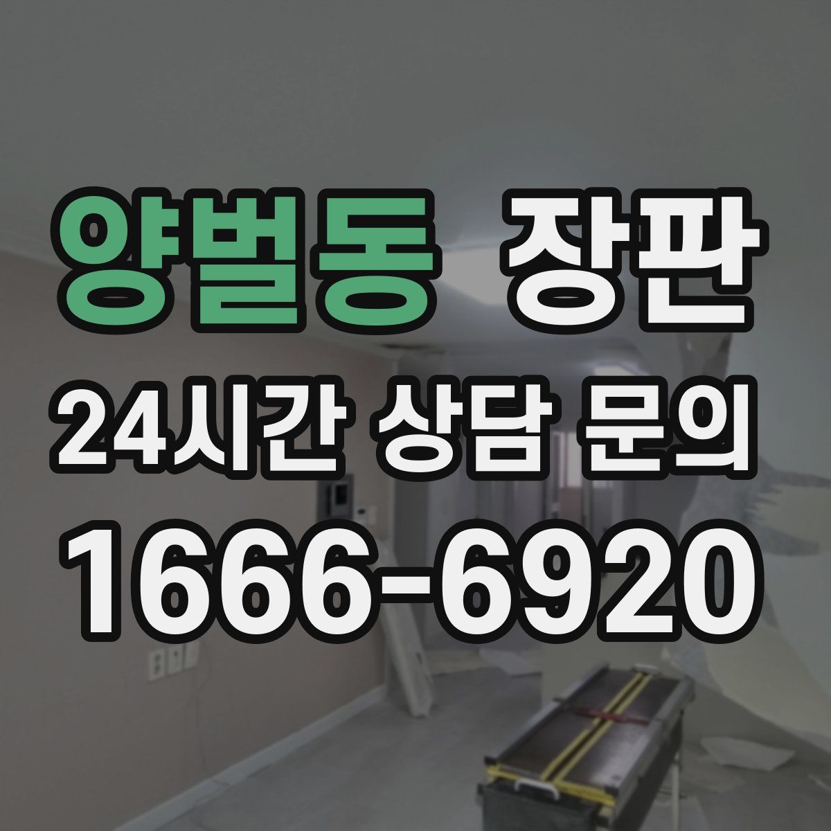 양벌동 장판