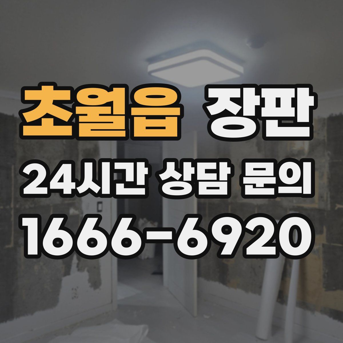 초월읍 장판