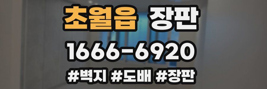 초월읍 장판