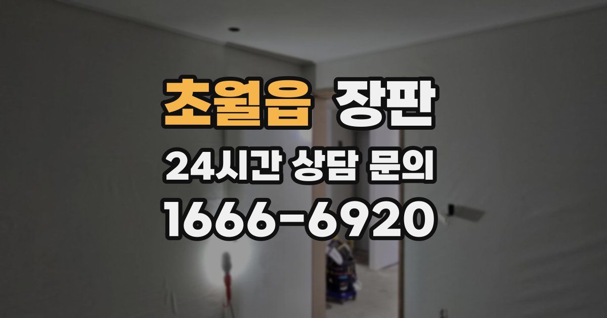 초월읍 장판