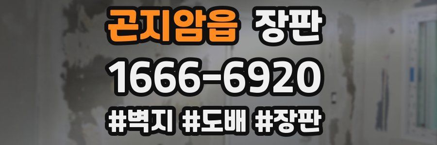 곤지암읍 장판