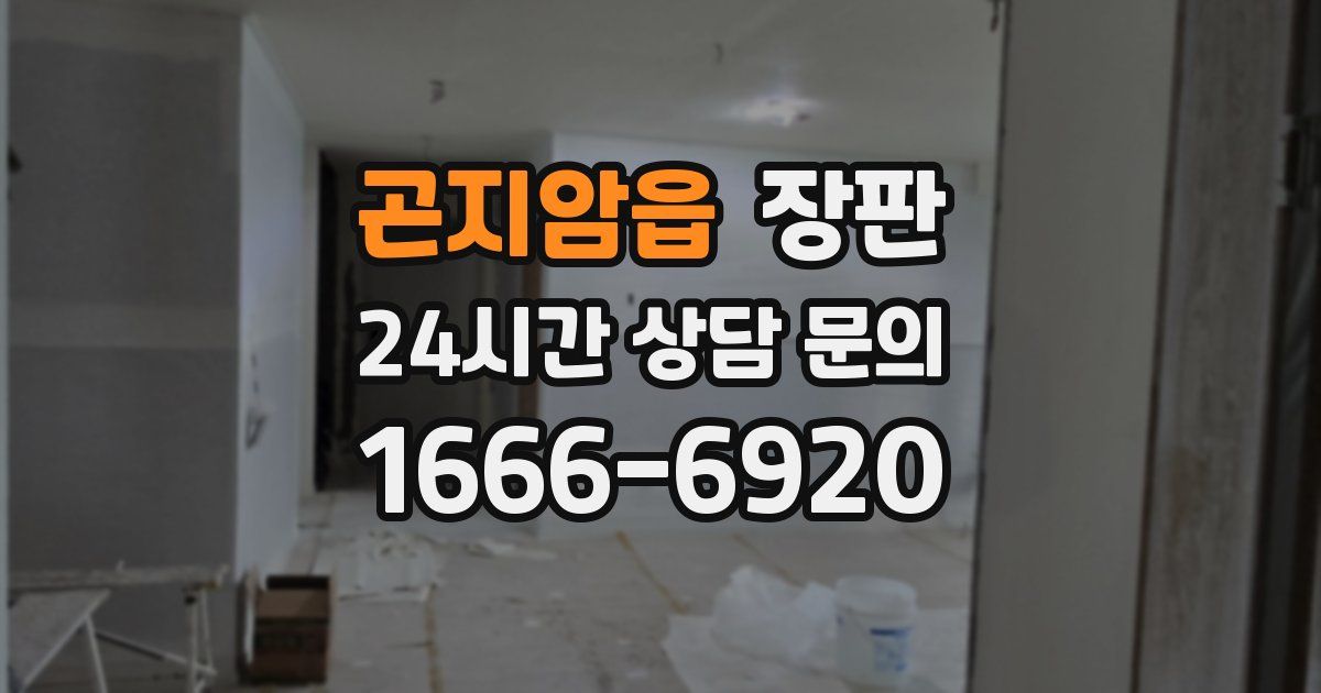 곤지암읍 장판