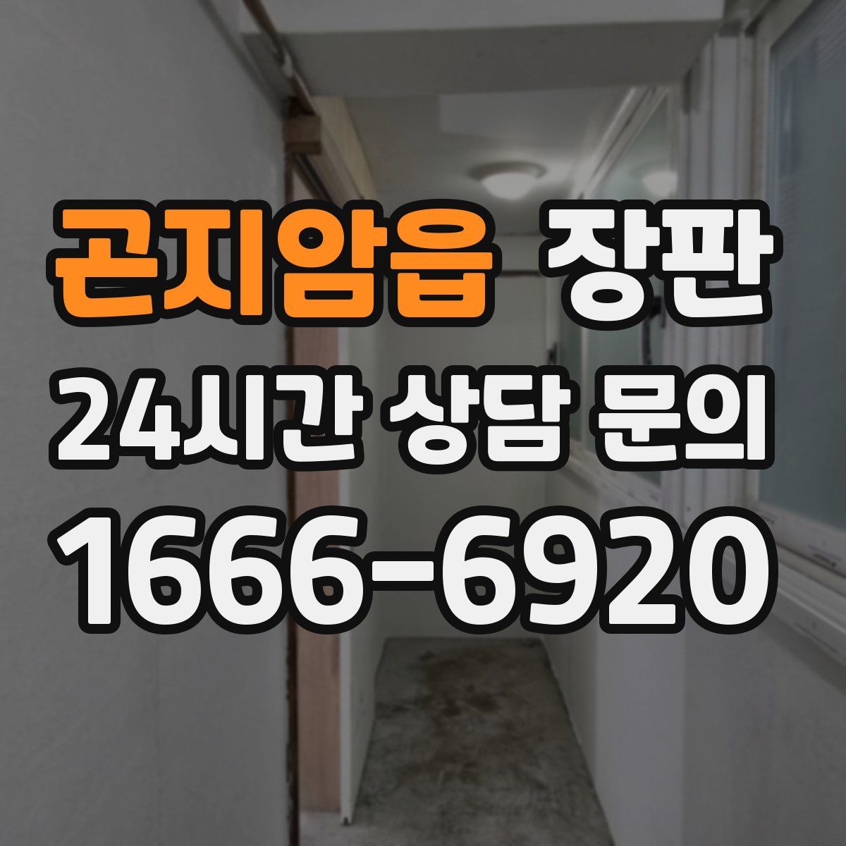 곤지암읍 장판