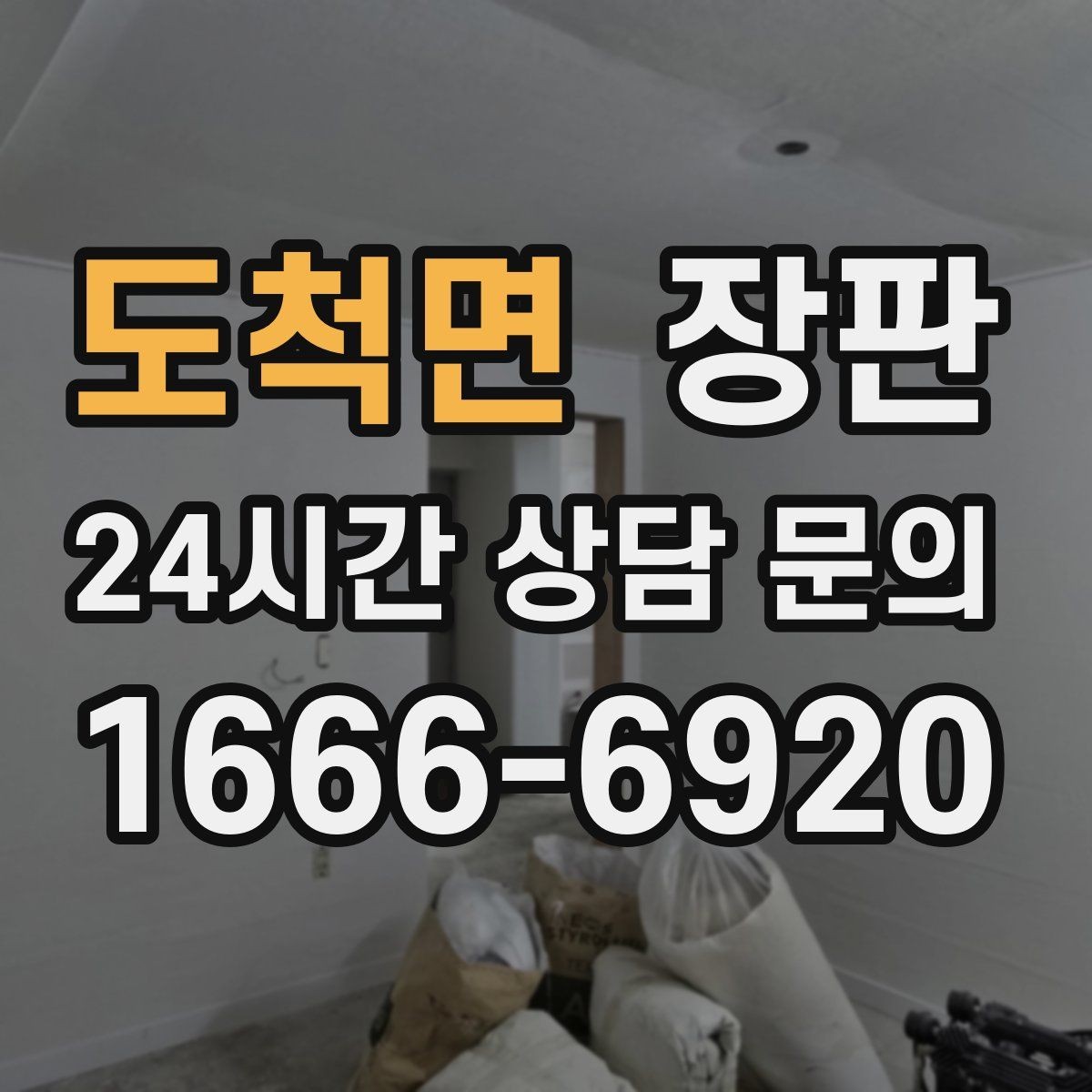 도척면 장판 시공 기간을 줄이는 준비 방법