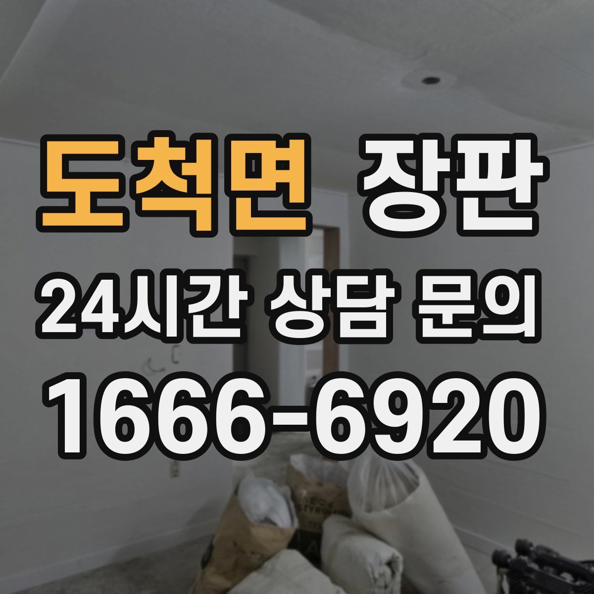 도척면 장판