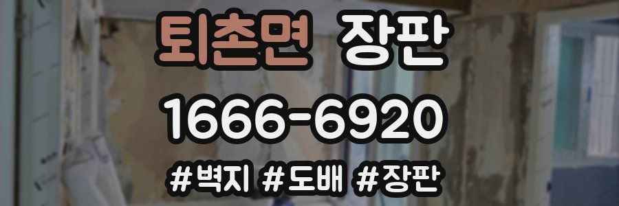 퇴촌면 장판