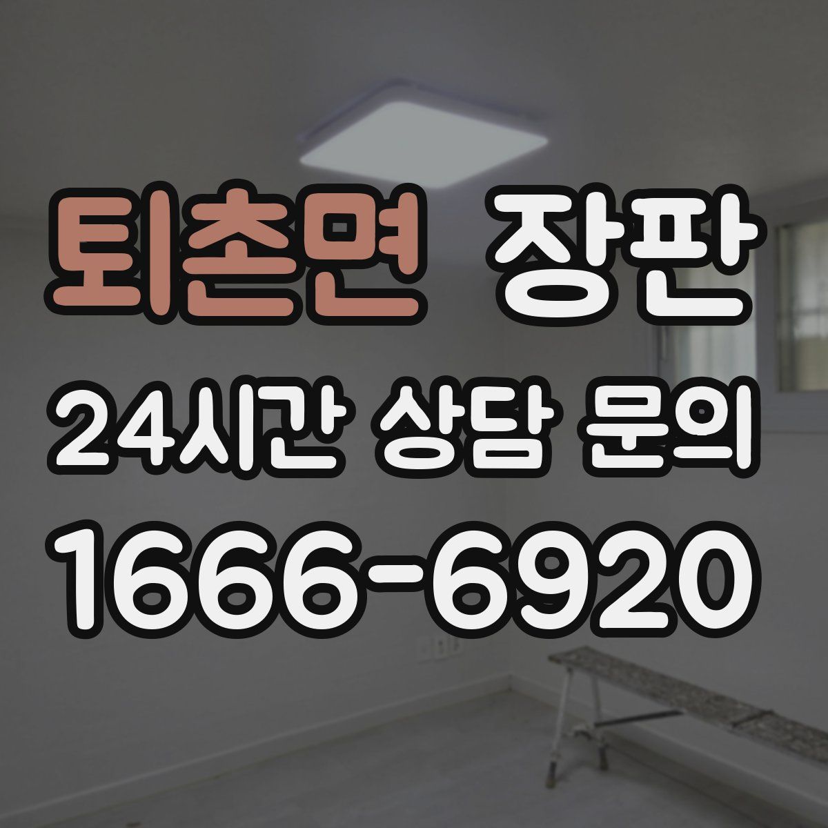 퇴촌면 장판