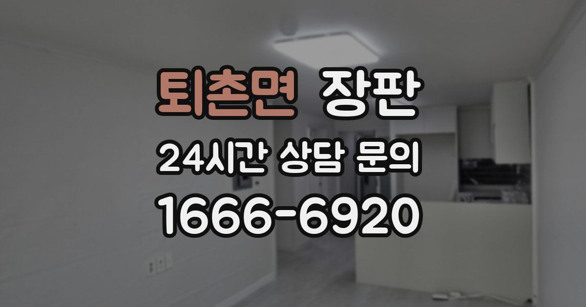 퇴촌면 장판