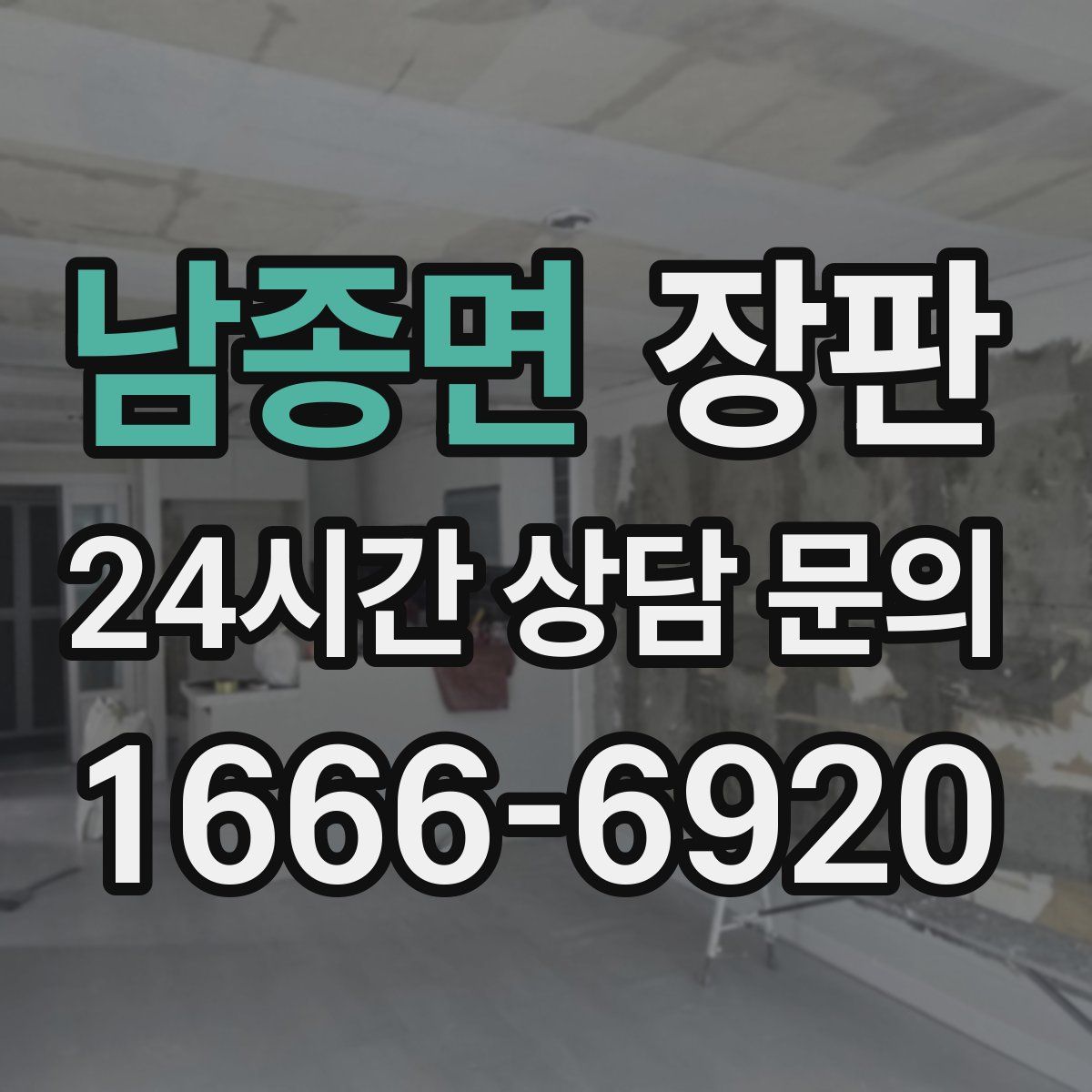 남종면 장판