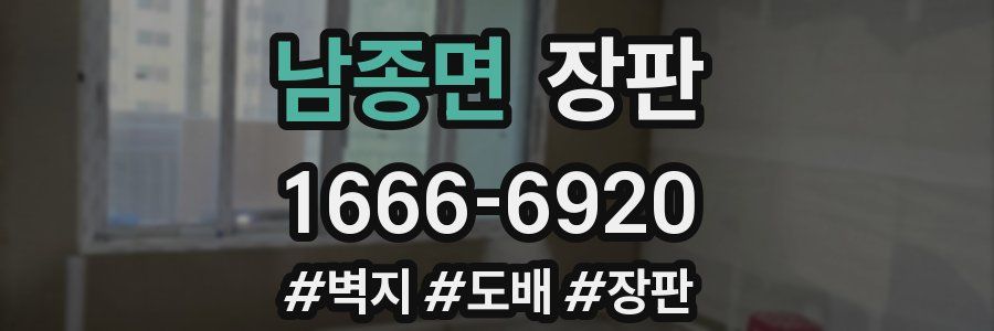 남종면 장판