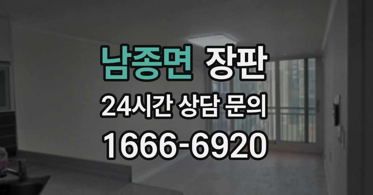 남종면 장판