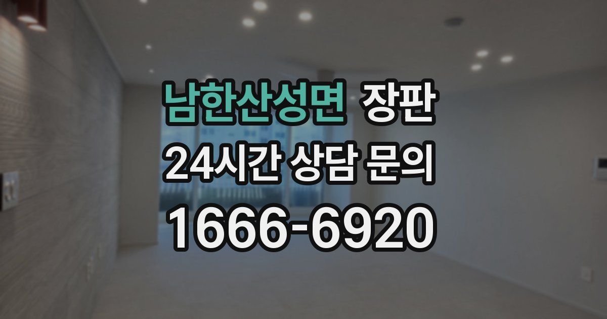 남한산성면 장판