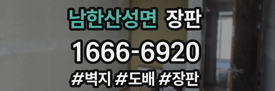 남한산성면 장판