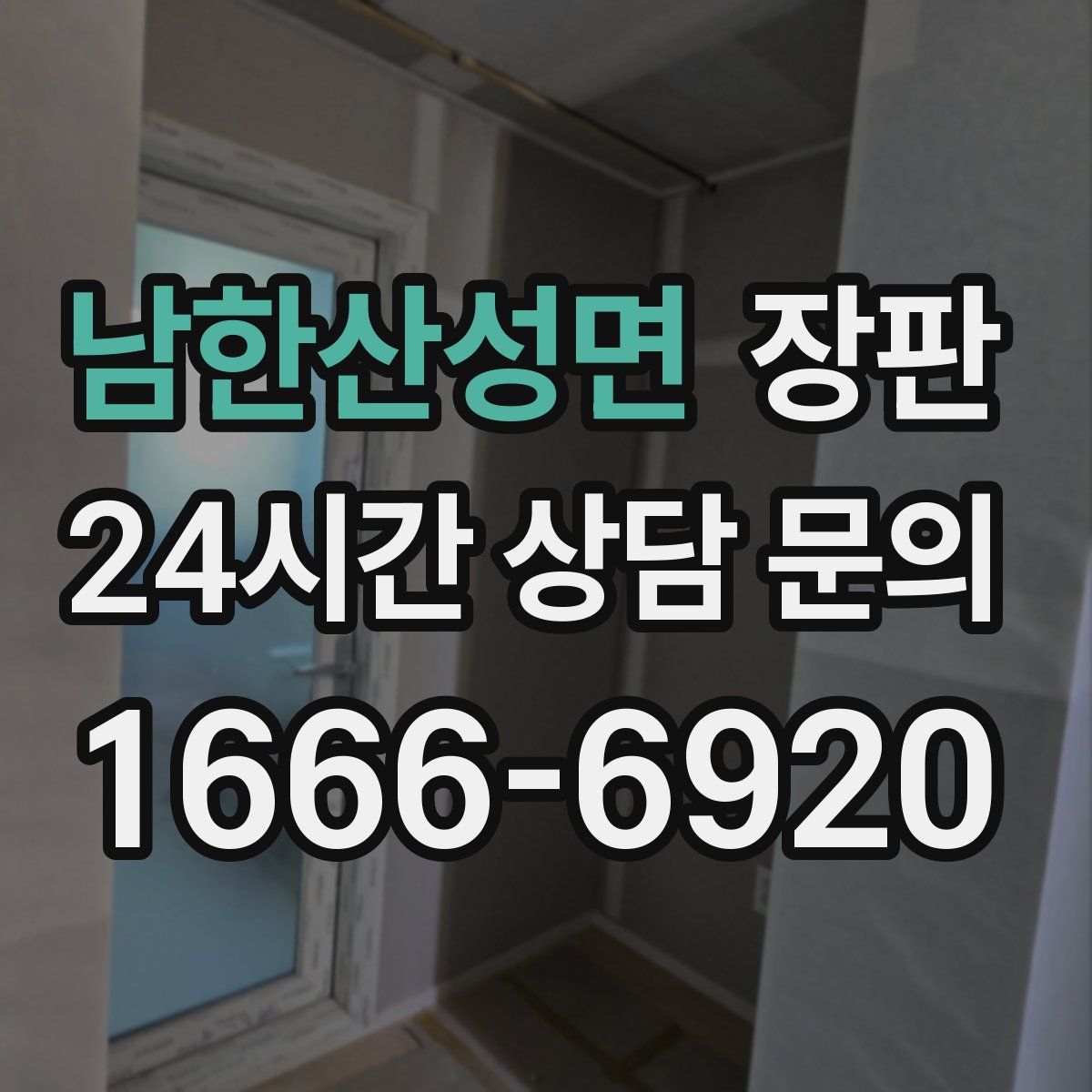 남한산성면 장판