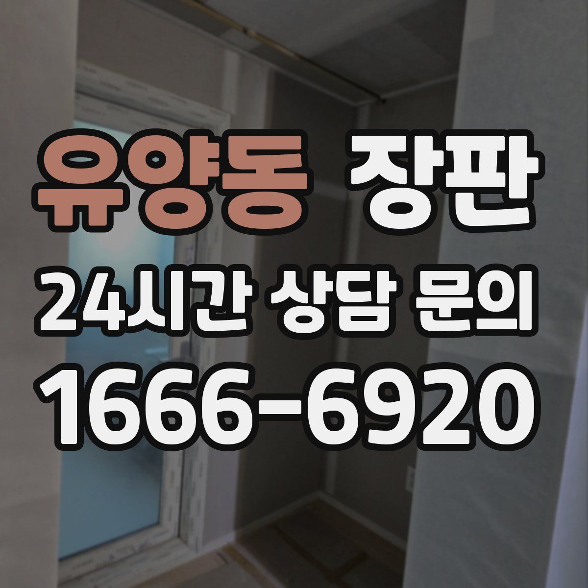 유양동 장판