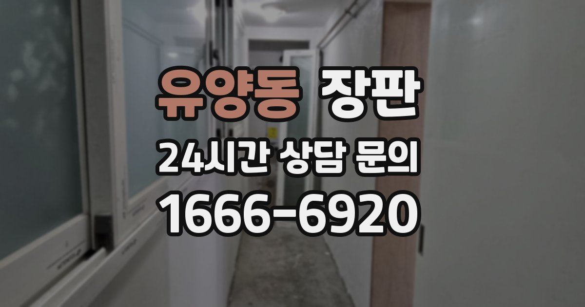 유양동 장판