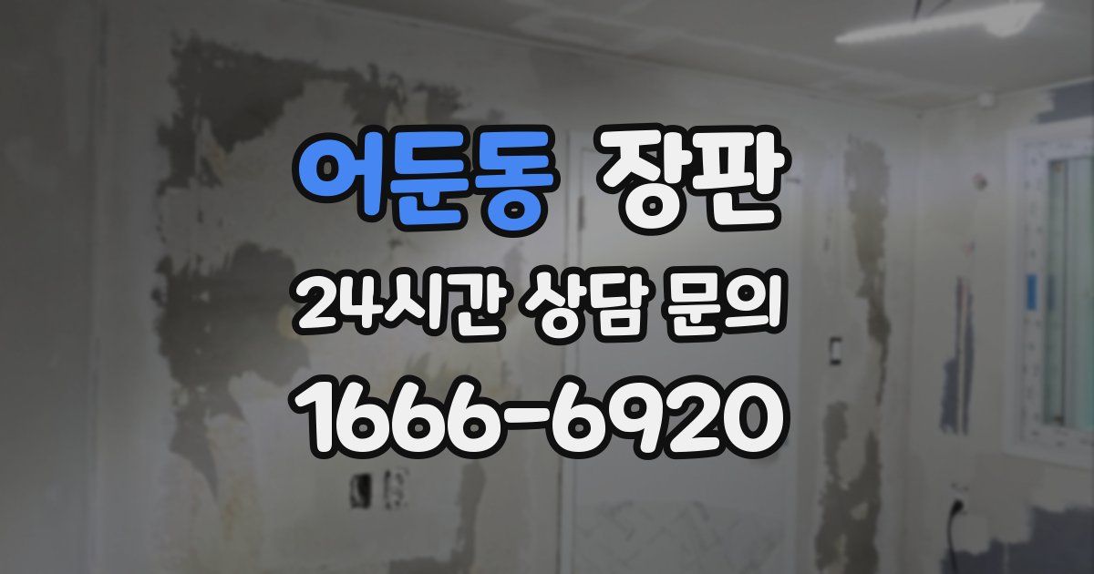 어둔동 장판
