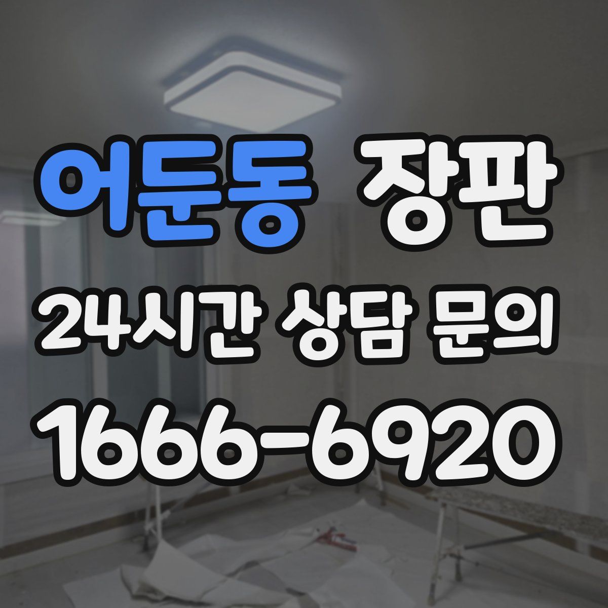 어둔동 장판
