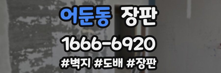 어둔동 장판