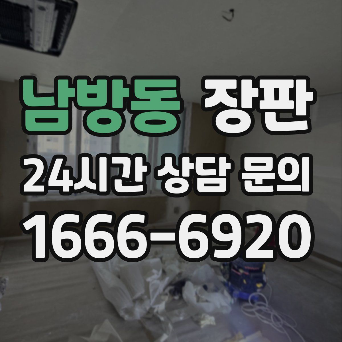 남방동 장판