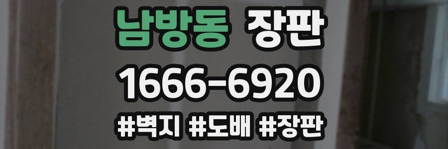 남방동 장판