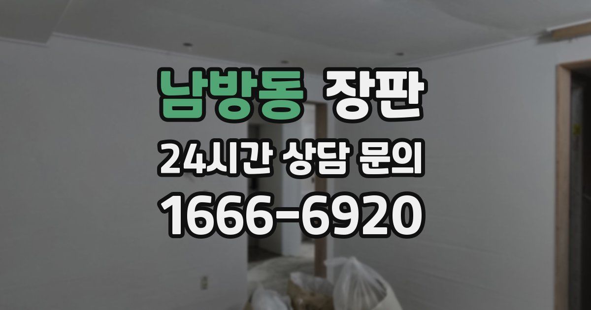 남방동 장판