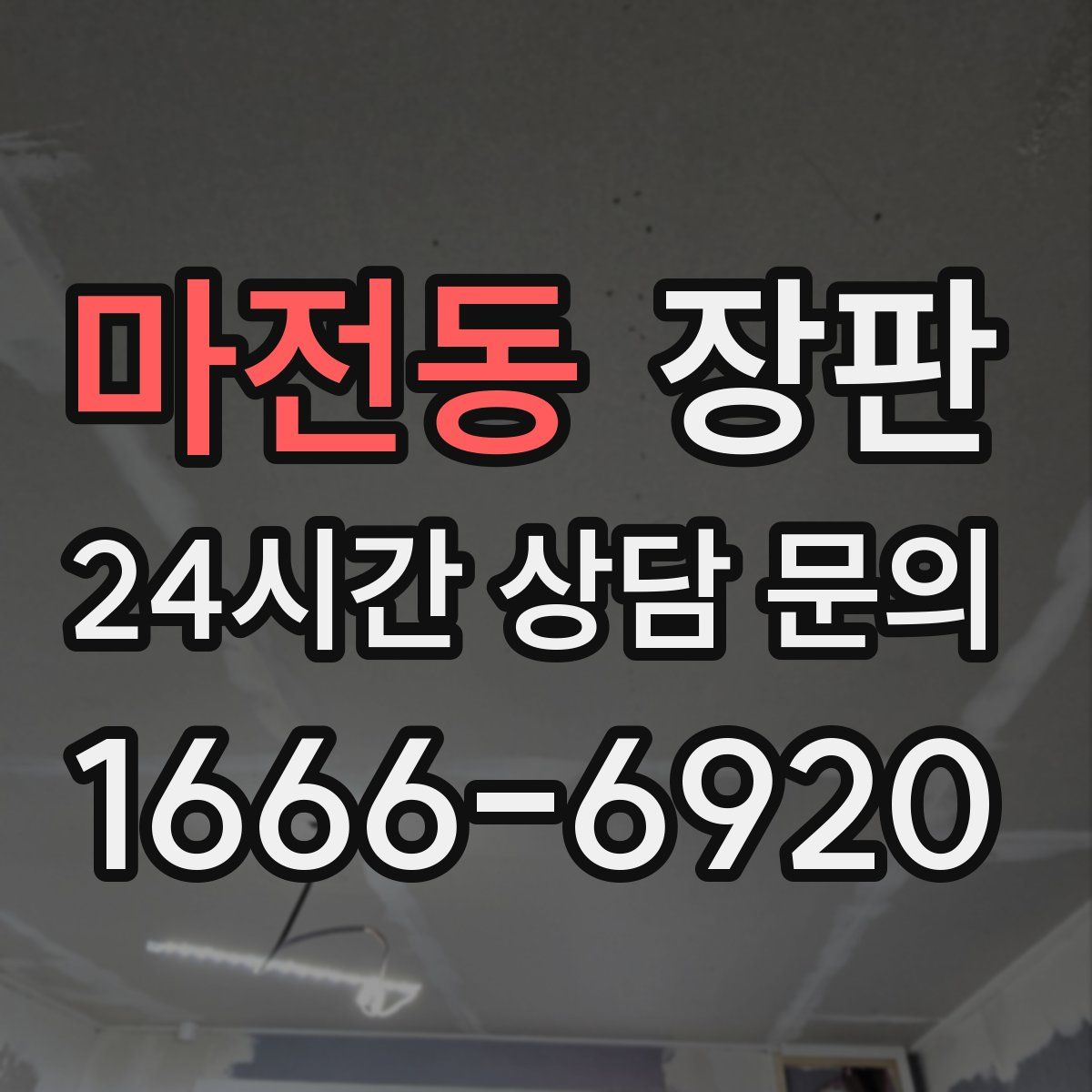 마전동 장판