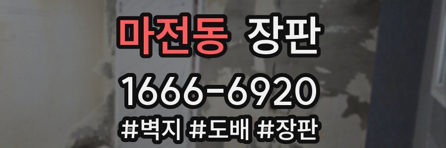 마전동 장판