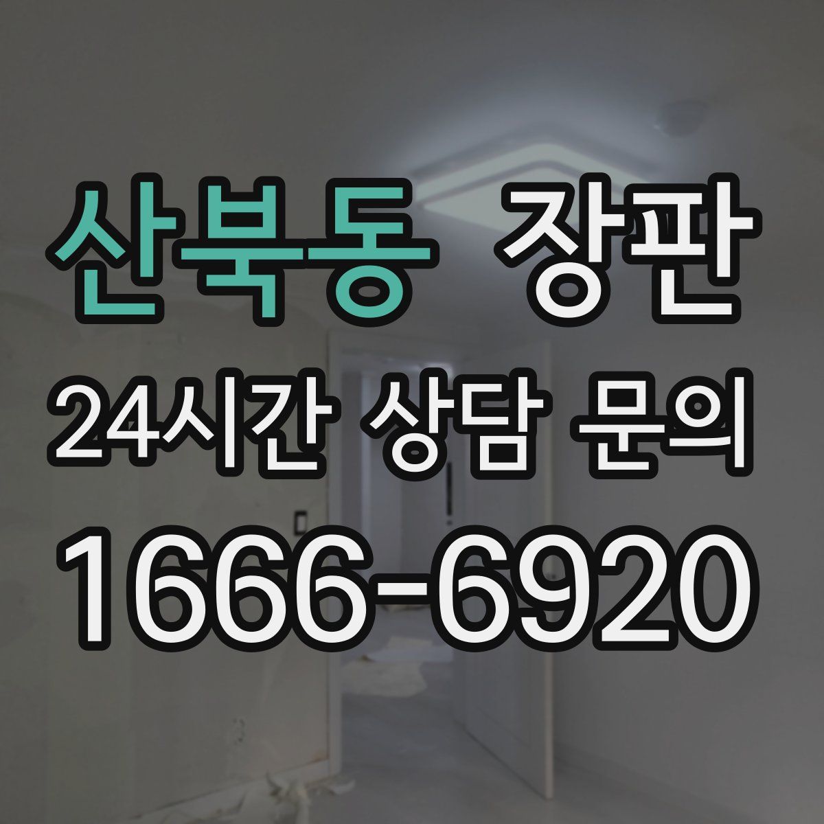 산북동 장판