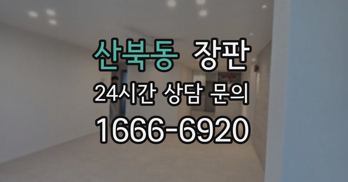 산북동 장판