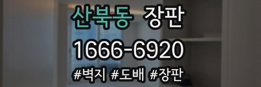 산북동 장판
