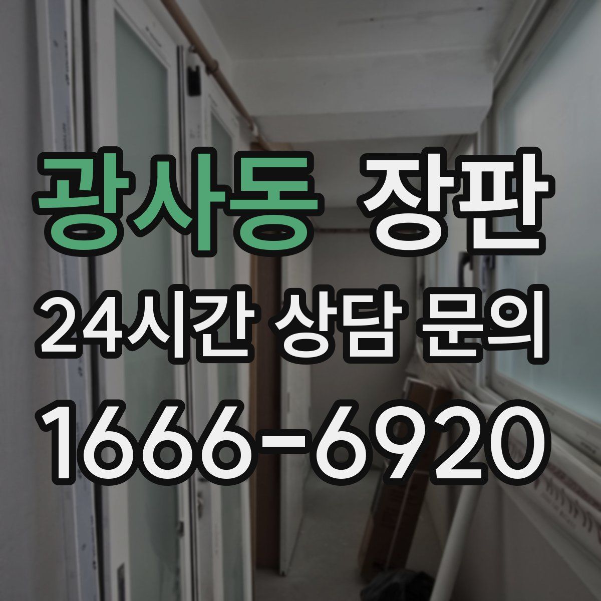 광사동 장판