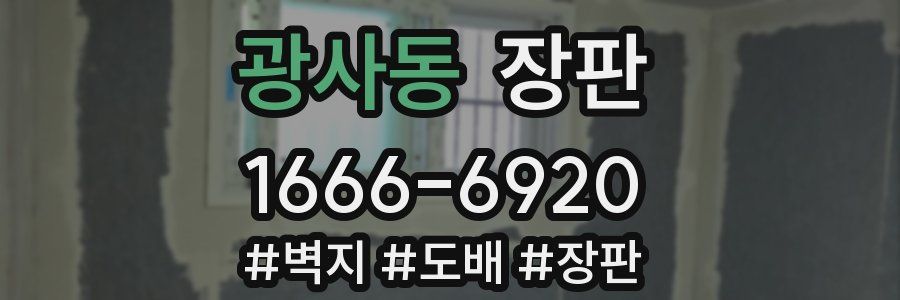 광사동 장판