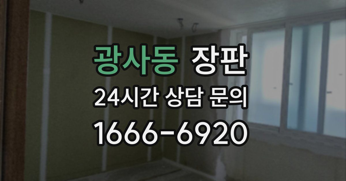 광사동 장판