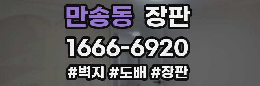 만송동 장판